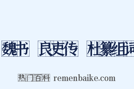 魏书·良吏传·杜纂组词是什么意思的图片